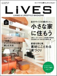 LIVES　VOL69　小さな家に住もう